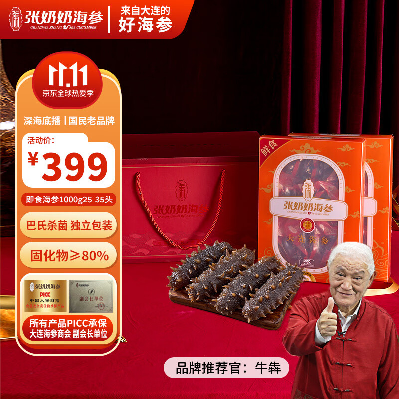 張奶奶 即食海參1000g25-35頭 禮盒裝 ￥283.72