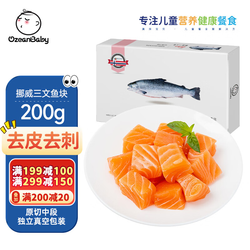 OZEANBABY 挪威三文鱼块 200g 券后29.9元