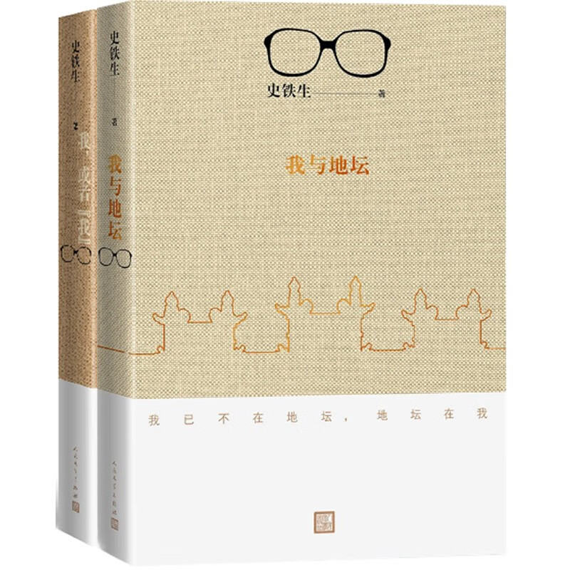 史铁生作品集：我与地坛+我，或者“我”（套装共2册） 36.6元