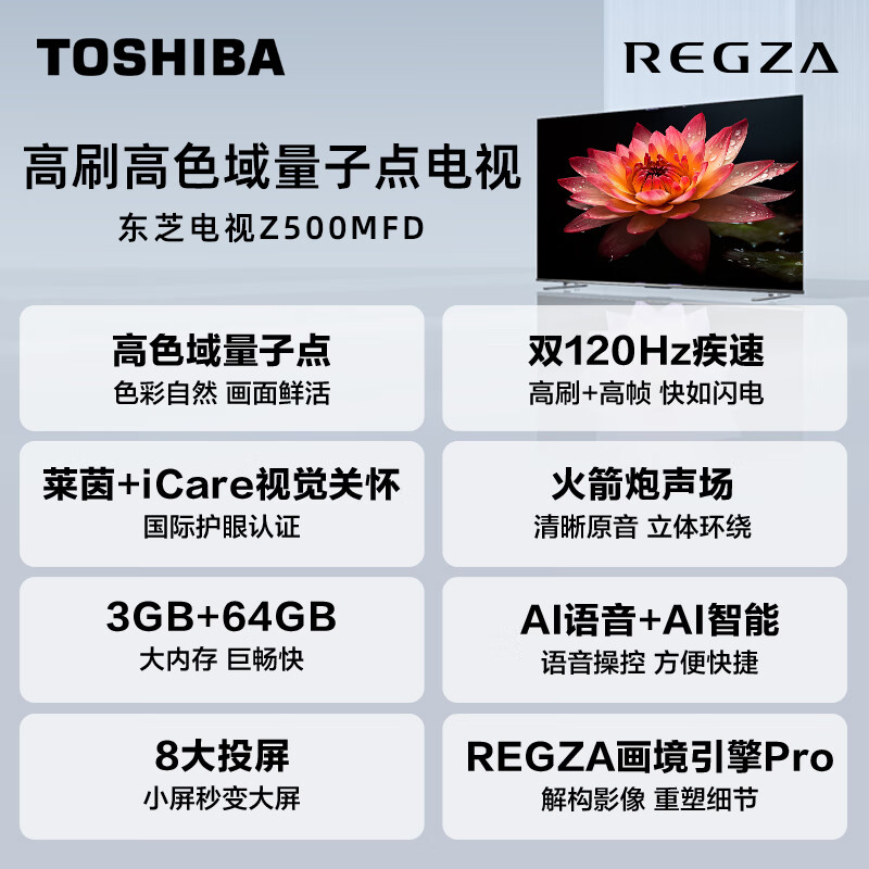 TOSHIBA 東芝 電視55Z500MFD 55英寸 120Hz高刷高色域 量子點 3+64GB 4K超清 液晶智能平板游戲 券后1810.67元