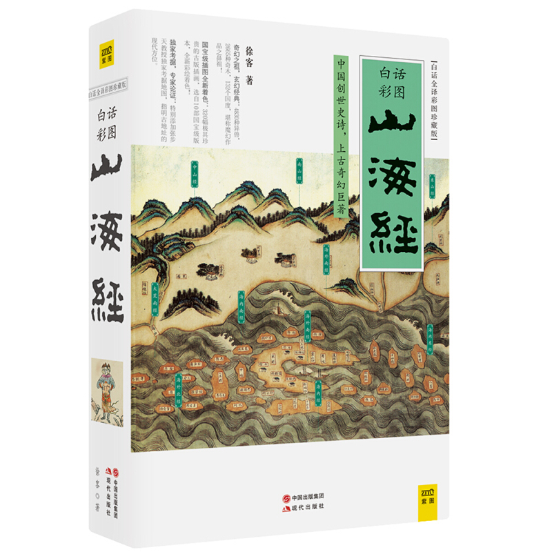 限移動端、京東百億補貼：《山海經(jīng)》（白話全譯彩圖珍藏版） 16.1元