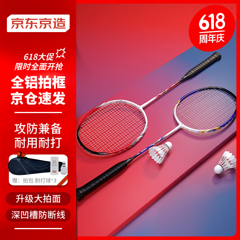 京東京造 羽毛球拍全鋁拍身2支裝含羽毛球訓練比賽深凹槽羽拍 券后49.9元