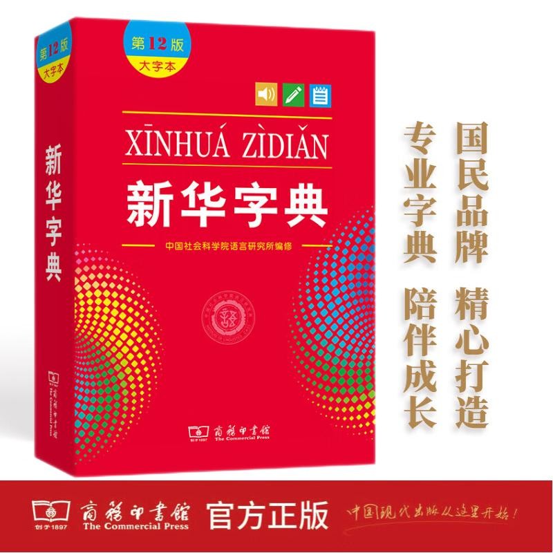 新華字典（第12版 大字本） 教材教輔小學1-6年級語文課外閱讀作文現代漢語詞典成語故事牛津 44.56元