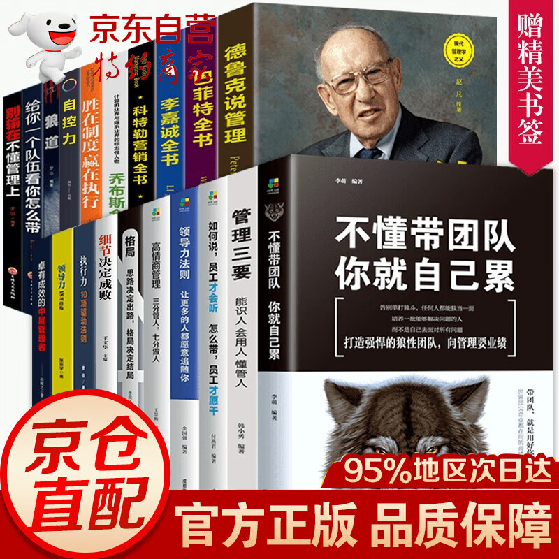 全20冊 管理類書籍 管理學(xué)科特勒說管理不懂帶團(tuán)隊(duì)你就自己累領(lǐng)導(dǎo)力執(zhí)行力管人識 券后123.2元