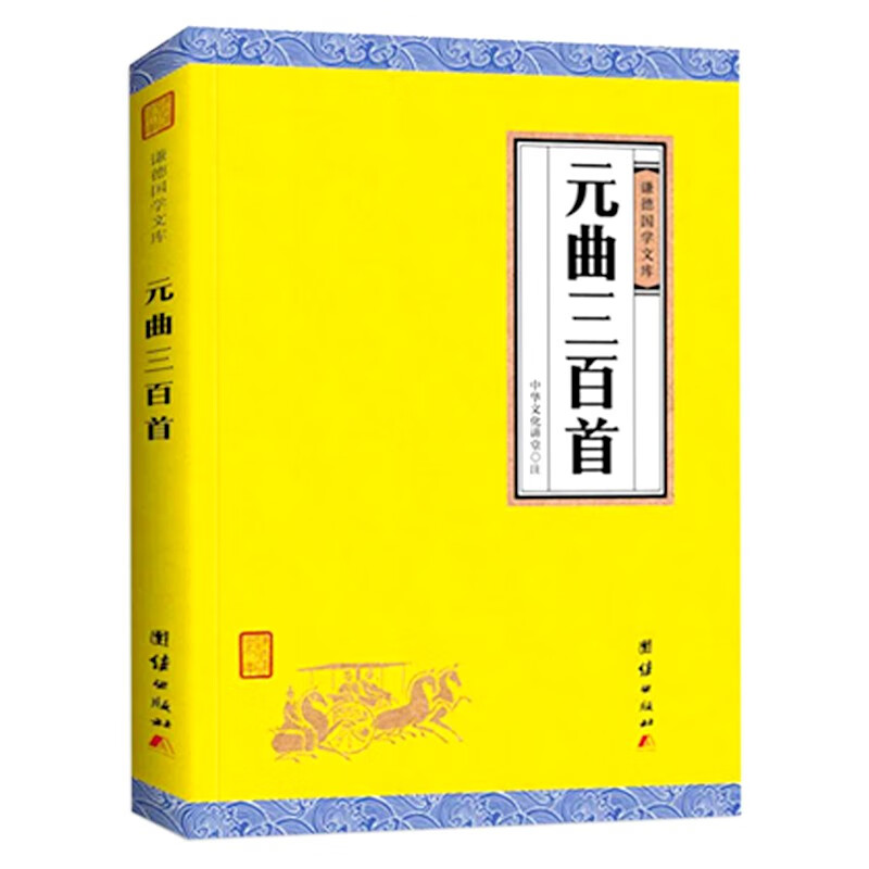 元曲三百首 謙德國學(xué)文庫 詩詞歌曲鑒賞 中國古典文學(xué)詩詞書籍 6.5元