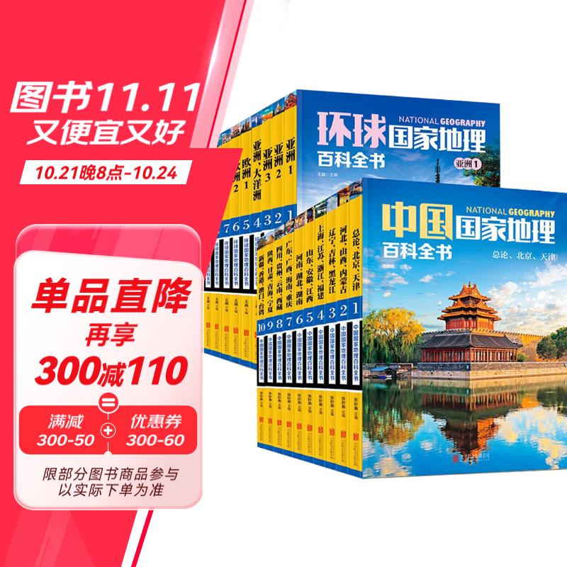 環(huán)球國家+中國國家地理百科全書全20冊(cè) 兒童幼兒百科全書少兒科普讀物小學(xué)生 券后206.11元