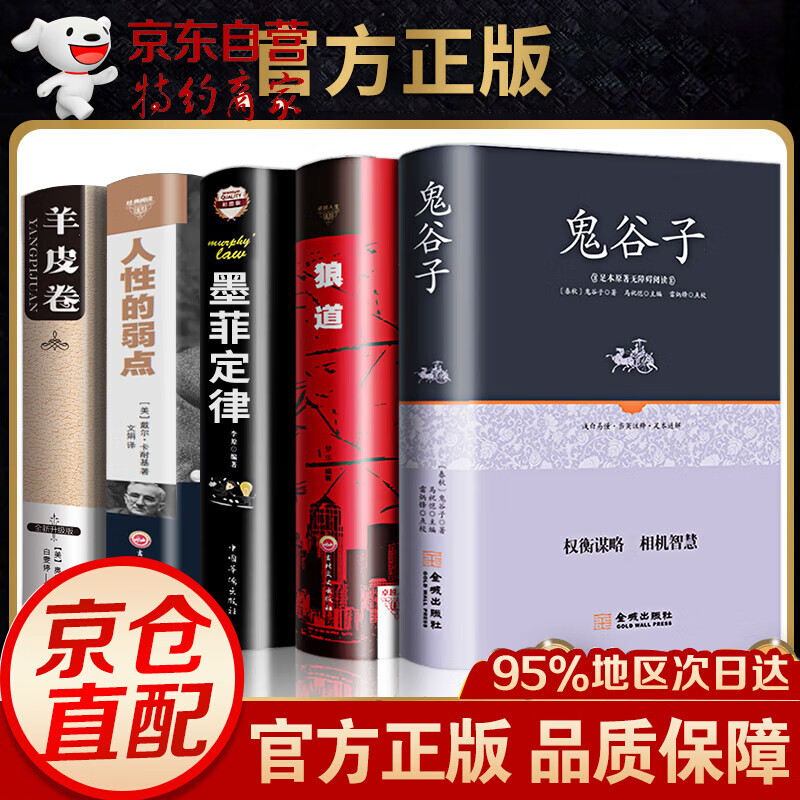 精裝全套5冊(cè) 狼道鬼谷子墨菲定律羊皮卷人性的弱點(diǎn)原著全集 券后123.2元