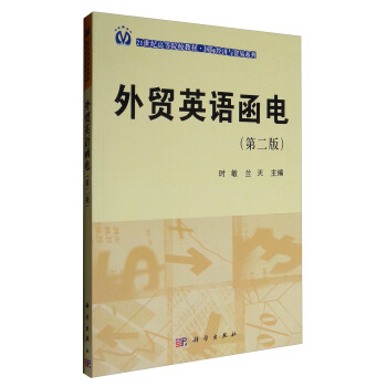 外貿(mào)英語(yǔ)函電（第2版）/21世紀(jì)高等院校教材·國(guó)際經(jīng)濟(jì)與貿(mào)易系列 39.8元