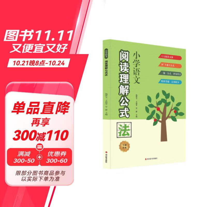 小學(xué)語文閱讀理解公式法 14.9元