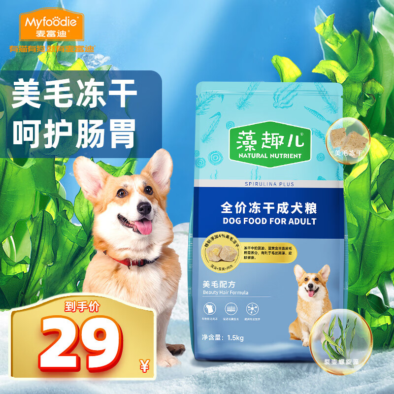 Myfoodie 麥富迪 狗糧藻趣兒中大型犬小型犬通用美毛凍干成犬糧1.5kg ￥13.54