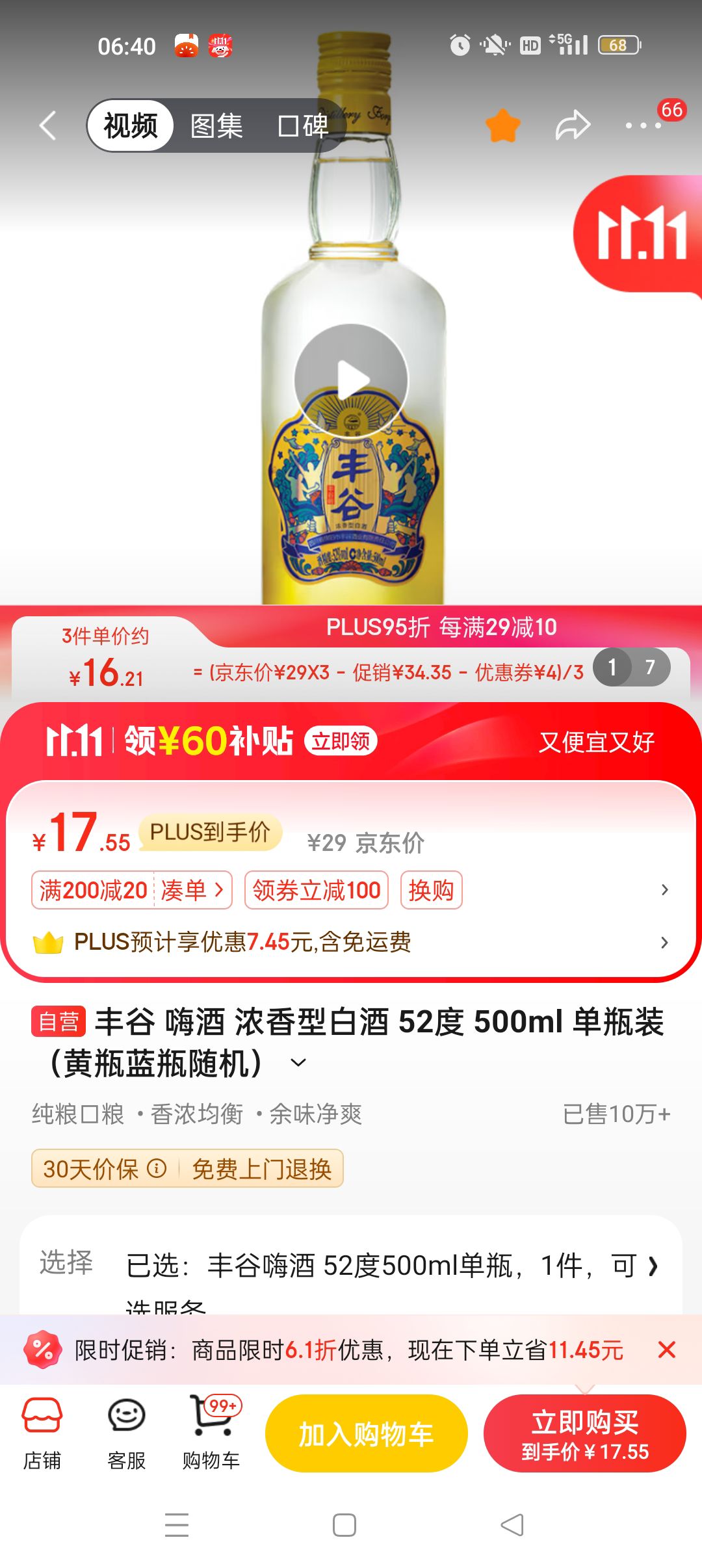 FORGOOD 豐谷 嗨酒 52%vol 濃香型白酒 500ml 單瓶裝 17.55元