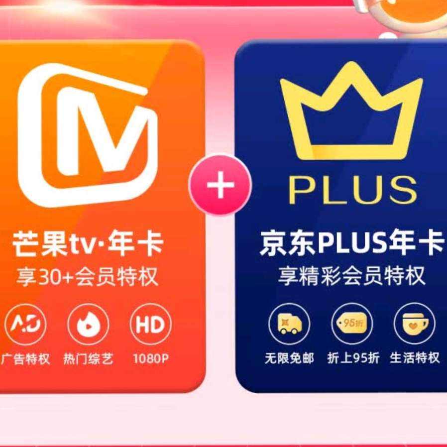 芒果TV會員12個月年卡+京東Plus年卡 99元包郵