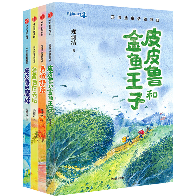 《鄭淵潔童話(huà)四部曲》（套裝共4冊(cè)） 59.8元