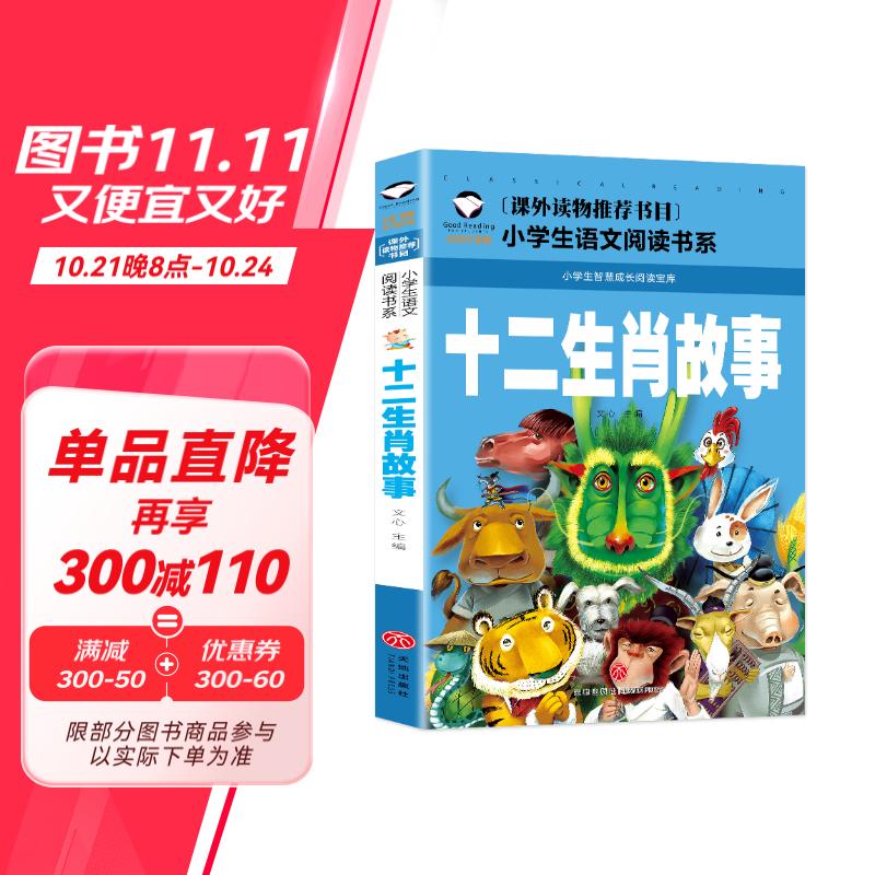 十二生肖故事 （彩圖注音版）小學生一二年級課外閱讀經(jīng)典 幼兒睡前親子讀物 4.22元