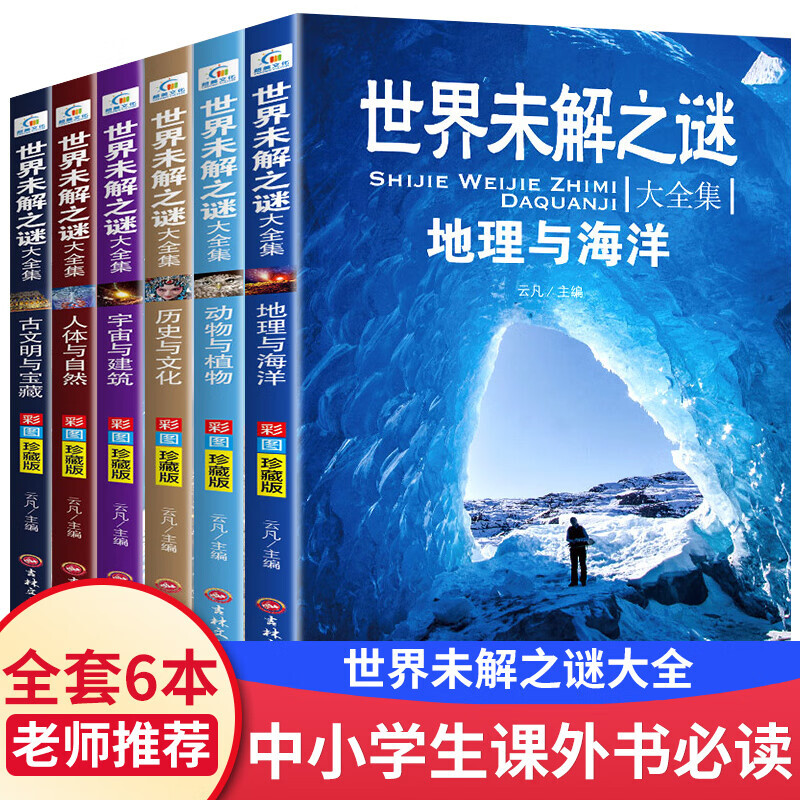 限移動端、京東百億補(bǔ)貼：世界未解之謎大全集 小學(xué)生必讀書籍三年級到四年級閱讀課外書 未解之謎大全 20.9元