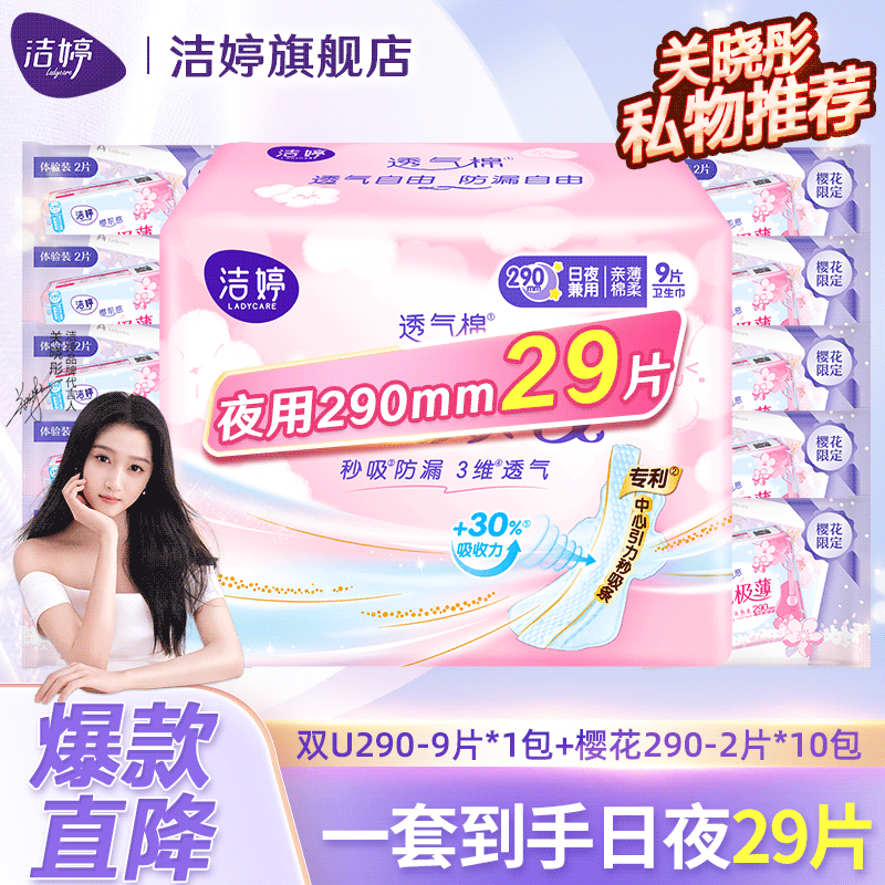 LADYCARE 潔婷 透氣酷護墊迷你衛(wèi)生巾經(jīng)期前后量少輕薄衛(wèi)生棉棉柔姨媽巾 雙U 290mm 9片 +櫻花290mm20片 券后10.4元