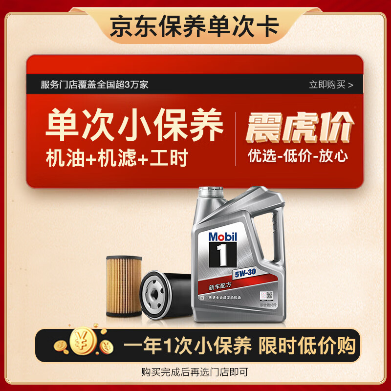 新店優(yōu)惠：Mobil 美孚 京東養(yǎng)車 銀美孚1號保養(yǎng)單次卡5W-30 SP級 4L 12月有效 99元