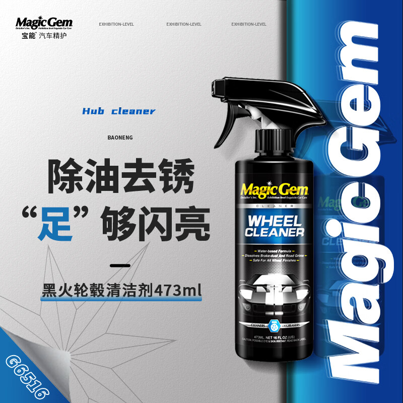 Magic Gem 寶能 agic Gem 寶能 汽車輪轂清潔劑除銹劑強(qiáng)力去油污剎車鐵粉氧化輪胎清洗劑473ml 28.7元（57.4元/2件）