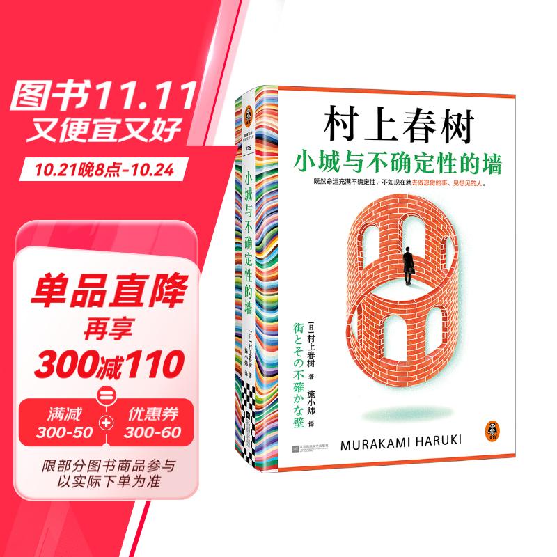 小城與不確定性的墻 村上春樹(shù)新書 49.9元