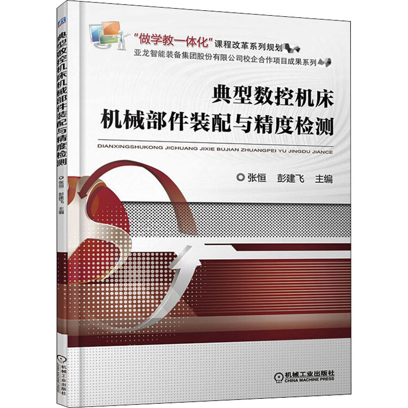 典型數(shù)控機床機械部件裝配與精度檢測 21.7元