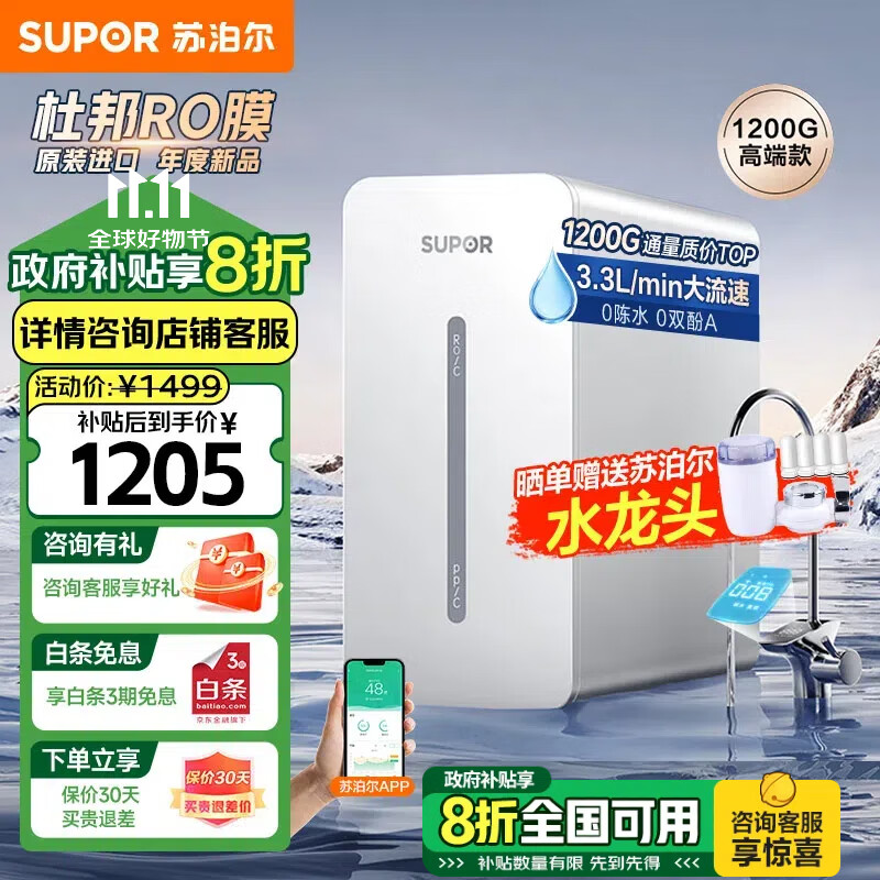 SUPOR 蘇泊爾 SJR-T1 RO反滲透純水機 1200G 券后1162.4元