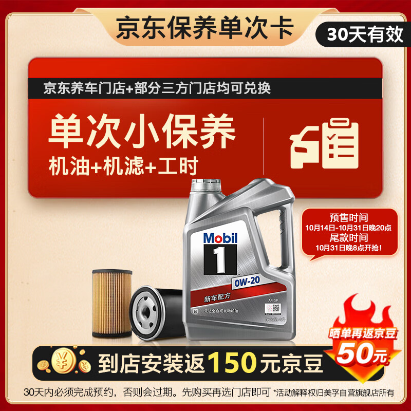 Mobil 美孚 1號銀美 0W-20 SP 小保養(yǎng)單次卡 4L+機(jī)濾+機(jī)油 券后130.24元