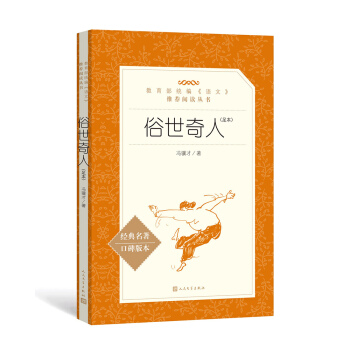 限移動端、京東百億補(bǔ)貼：《語文閱讀推薦叢書·俗世奇人》 11元