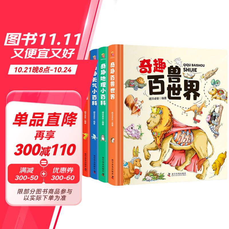 奇趣科普百科 套裝共4冊(cè) 精裝大開本紙板 98.2元