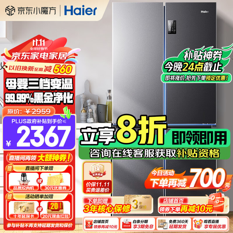 以舊換新補貼、PLUS會員：Haier 海爾 BCD-539WGHTDEDSDU1 十字四開門冰箱 539升 2270.72元（雙重優(yōu)惠）