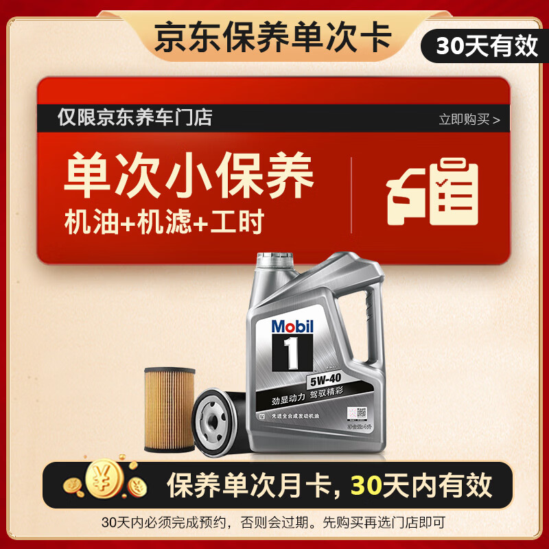 Mobil 美孚 保養(yǎng)單次卡 銀美孚1號(hào)汽機(jī)油5W-40 SP級(jí) 4L +機(jī)濾+工時(shí)費(fèi) 130.24元（需付定金20元，31日20點(diǎn)付尾款）