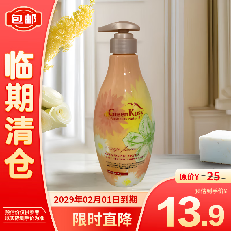 綠色溪谷 橙花亮膚沐浴露700g 13.9元