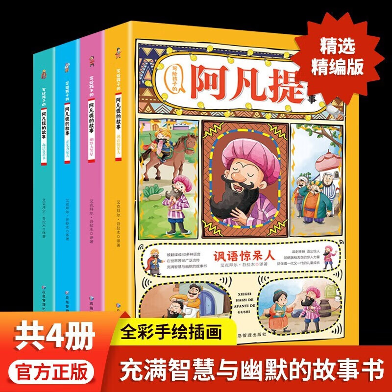 -領(lǐng)劵選5套- 寫給孩子的阿凡提的故事（全4冊） 29.8元