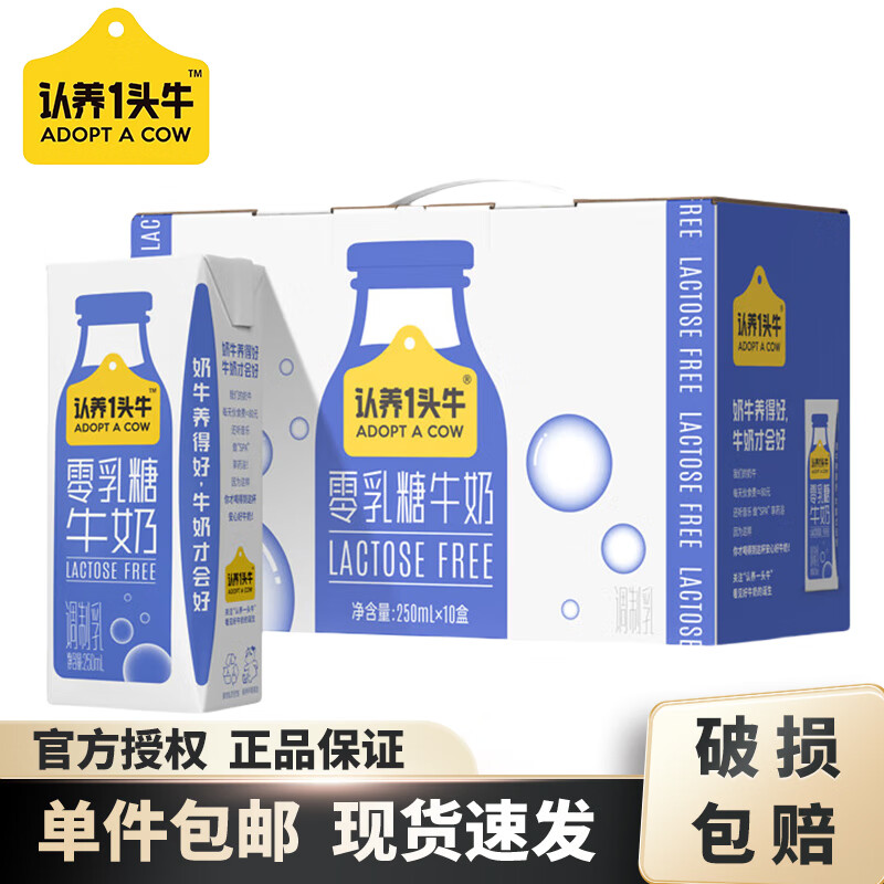 認養(yǎng)一頭牛 零乳糖牛奶250ml*10盒*1箱 券后29.55元