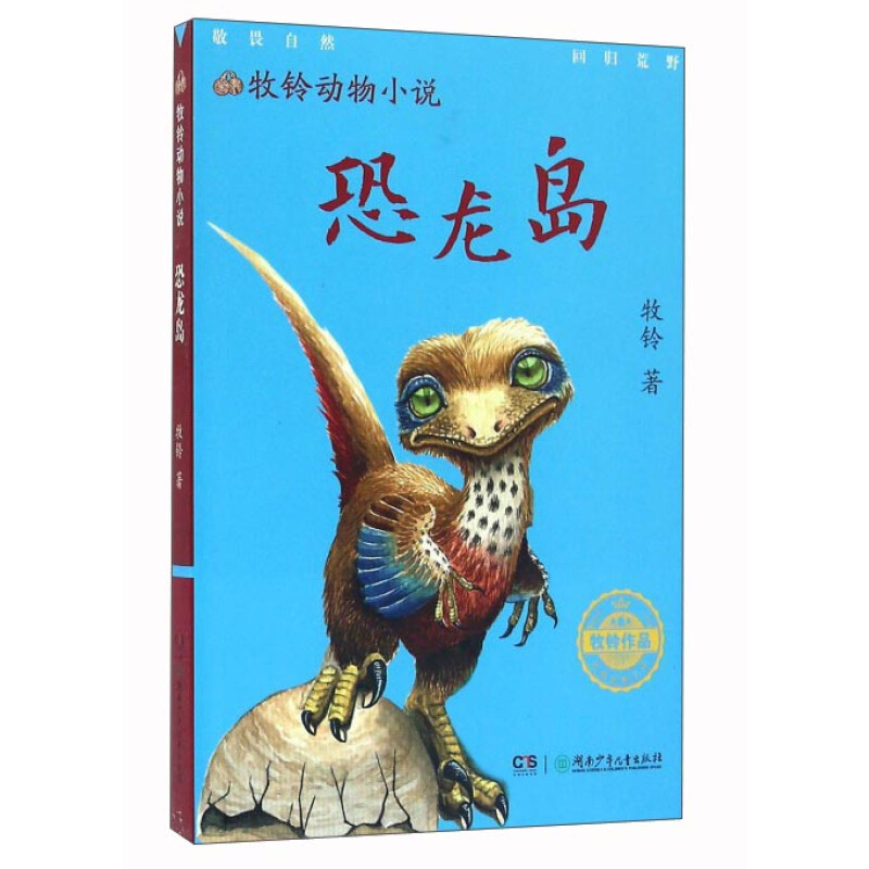 《牧鈴動物小說·恐龍島》 4.5元