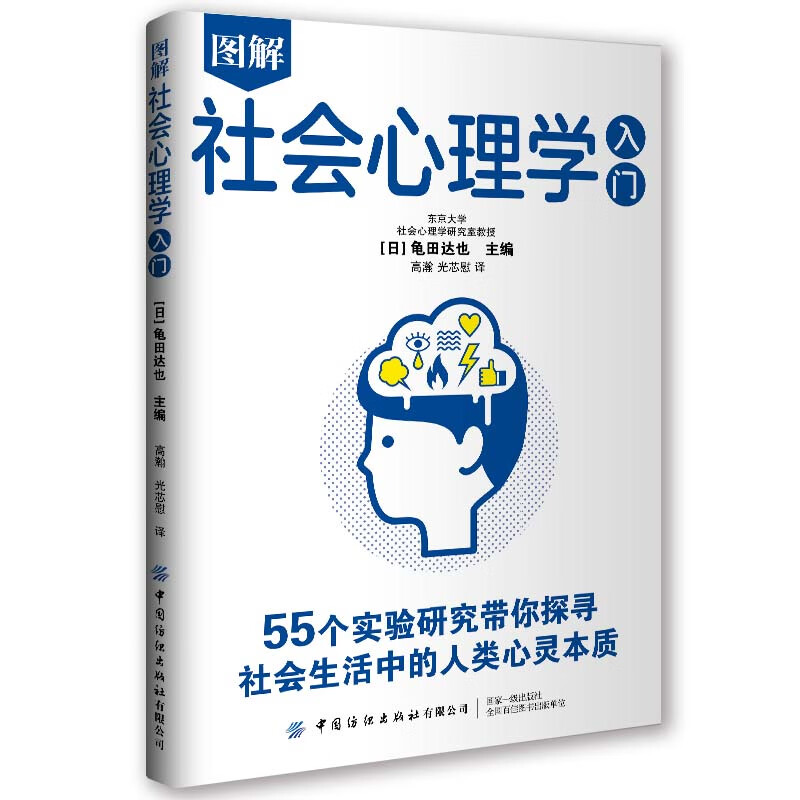 圖解社會(huì)心理學(xué)入門:帶你探尋社會(huì)生活中的人類心靈本質(zhì) 18.92元