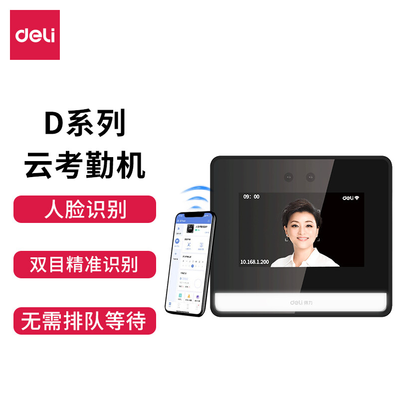 deli 得力 DL-D5S 智能云考勤機 349元