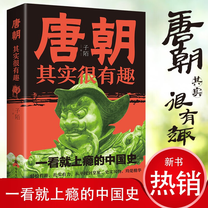 《唐朝其實很有趣》（32開平裝） 9.8元