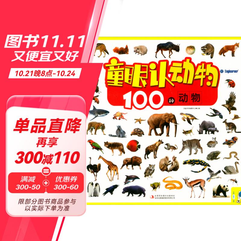 童眼認動物 100種動物 9.5元