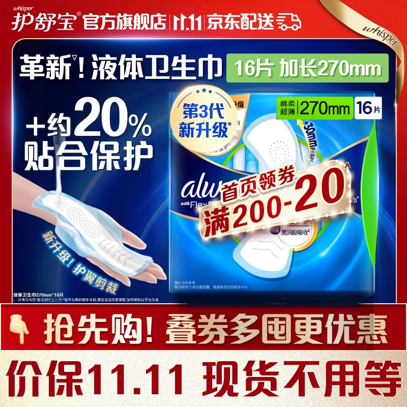 whisper 護(hù)舒寶 液體衛(wèi)生巾16片加長270mm量多日用超薄姨媽巾無感保護(hù) 30.68元（92.03元/3件）