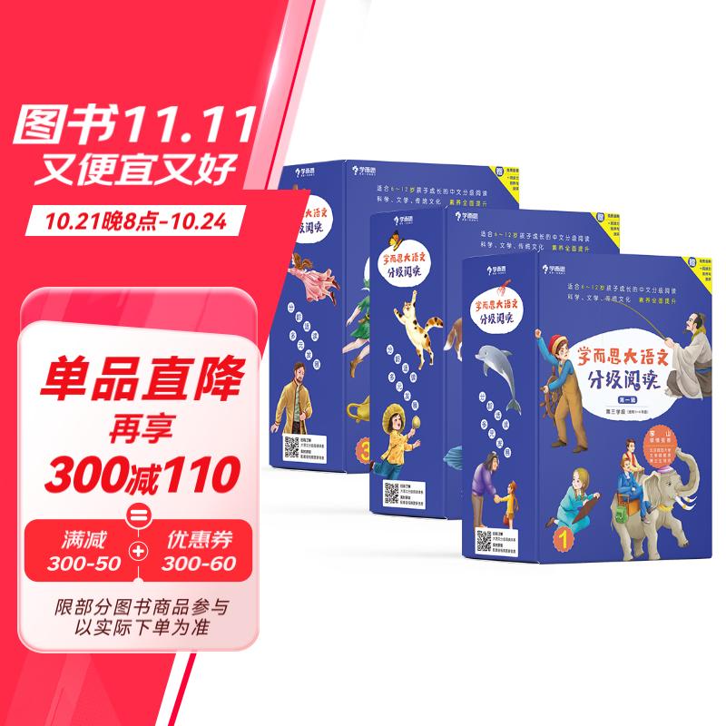 《學(xué)而思大語文·分級閱讀》（禮盒裝、套裝共22冊） 券后303元