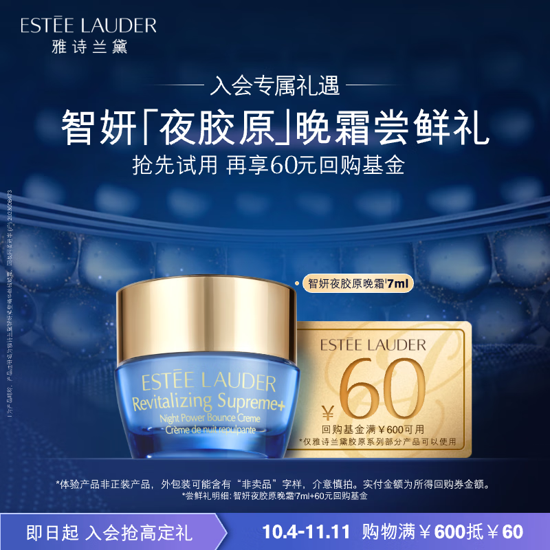 ESTEE LAUDER 雅詩蘭黛 全新智妍夜膠原晚霜嘗鮮禮（智妍夜膠原晚霜7ml）小樣試用 59.9元