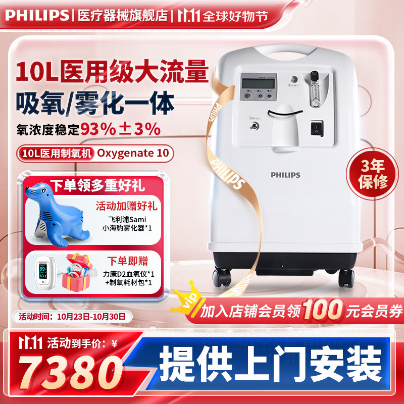 PHILIPS 飛利浦 醫(yī)用制氧機(jī)孕婦氧氣機(jī)帶霧化家用老人可搭配呼吸機(jī)大流量吸 7380元