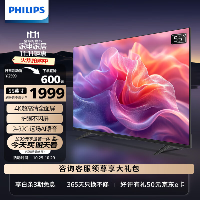 限移動端、京東百億補貼：PHILIPS 飛利浦 55英寸 4K超高清智慧全面屏 金屬機身 客廳影音遠場AI語音智能液晶平板電視機 1999元