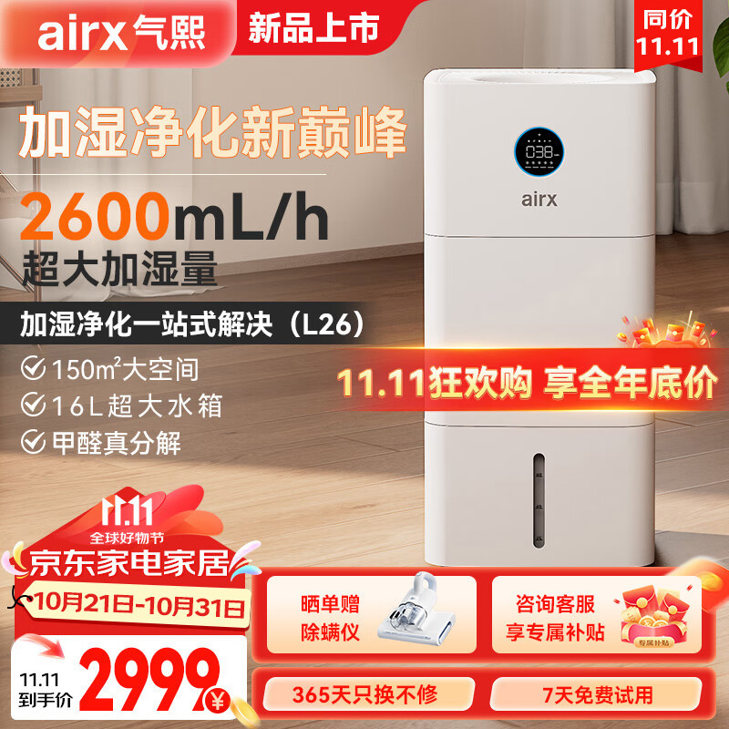 airx 氣熙無霧加濕凈化一體機(jī)器大容量上加水2600ml加濕量 L26-無霧加濕器 券后2949元