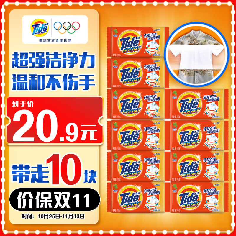 Tide 汰漬 全效360系列 無磷洗衣皂 126g*10塊 20.9元