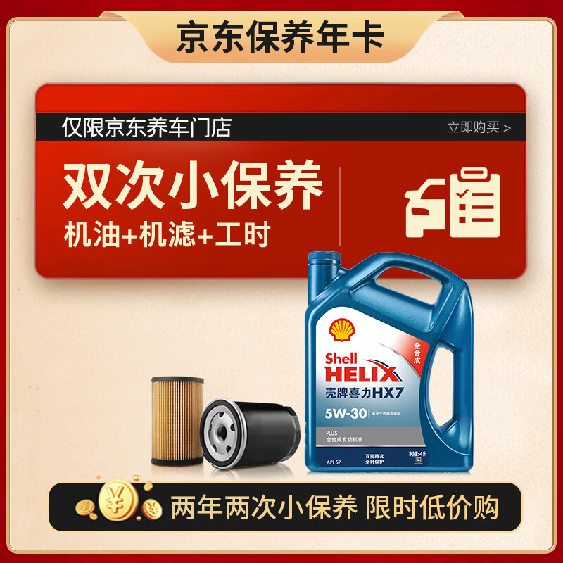 Shell 殼牌 保養(yǎng)年卡雙次 含機(jī)油機(jī)濾工時(shí)藍(lán)殼5W-30 SP 4L 4L保養(yǎng)年卡兩次 藍(lán)殼HX7 PLUS 5W-30 SP級(jí) 348元