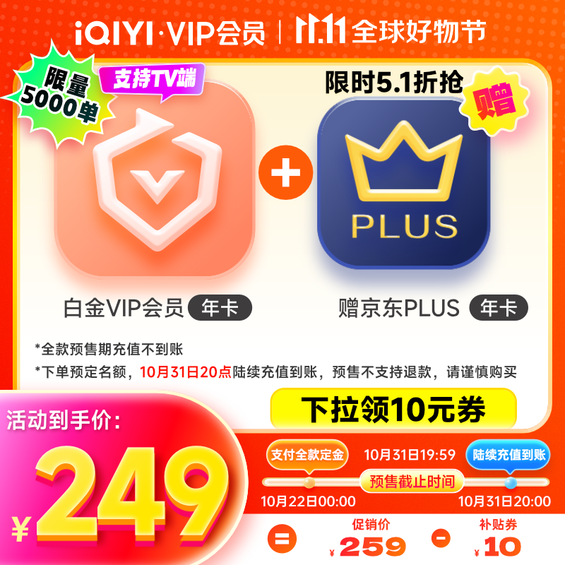 iQIYI 愛(ài)奇藝 白金會(huì)員年卡+京東PLUS年卡 券后249元