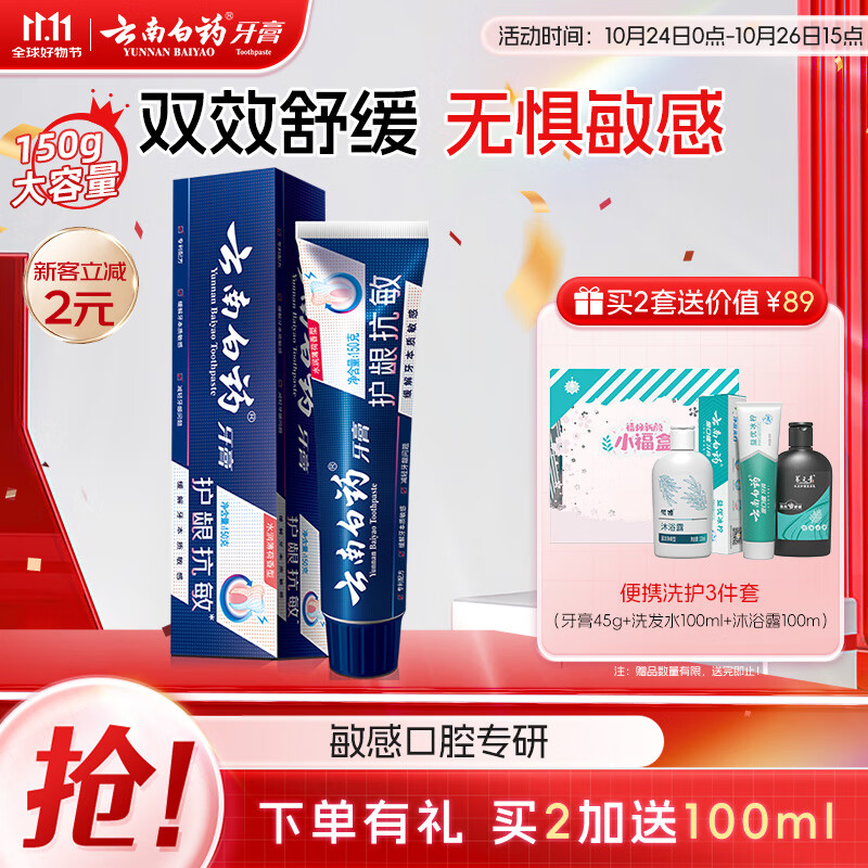 云南白藥 plus會員:云南白藥 雙效舒敏 牙膏 抗敏150g（贈送牙線50支） ￥14