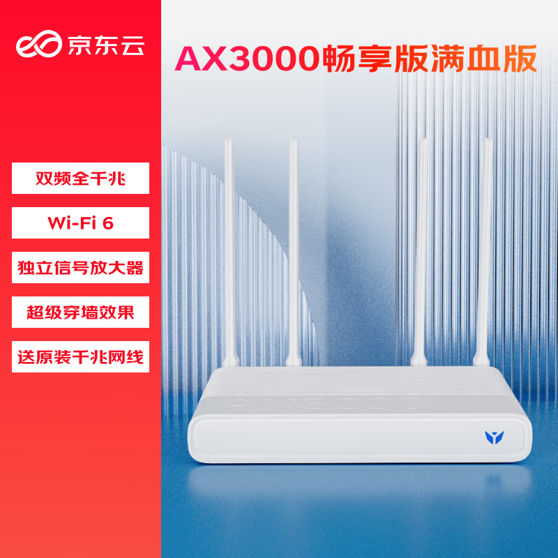 京東云無線寶 AX3000后羿暢享版路由器 512MB大內(nèi)存無瓶頸 全屋Mesh組網(wǎng) 3000M無線速率 越級穿墻體驗 滿血版 ￥99