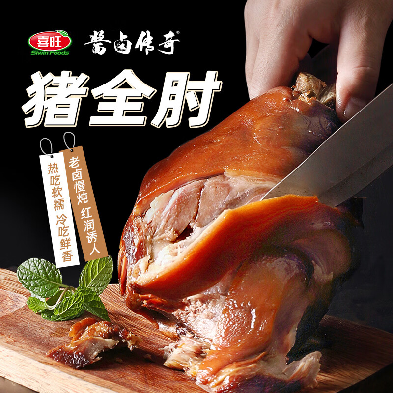 今日必買：喜旺 豬全肘子900g 醬肘子 39.9元（需買3件，需用券）